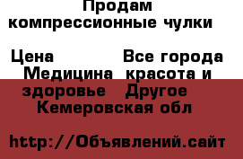 Продам компрессионные чулки  › Цена ­ 3 000 - Все города Медицина, красота и здоровье » Другое   . Кемеровская обл.